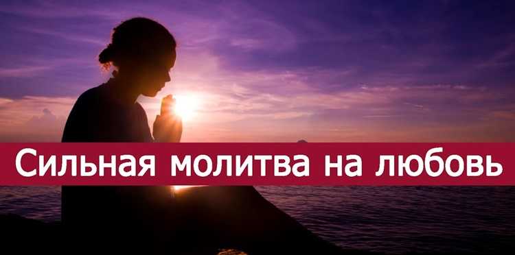 Сильные молитвы на любовь девушки к парню - 100% результат