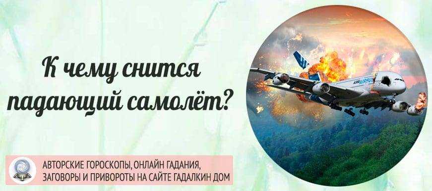 К чему снится падающий самолет: сонник, взрывается, видеть, земля, вода, рядом с домом, значение, горящий