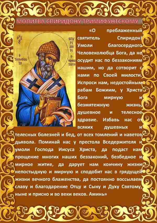 Молитва спиридону тримифунтскому о деньгах, благополучии