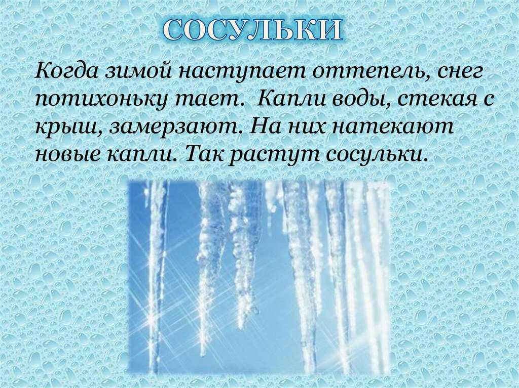 Сосульки в автомобиле