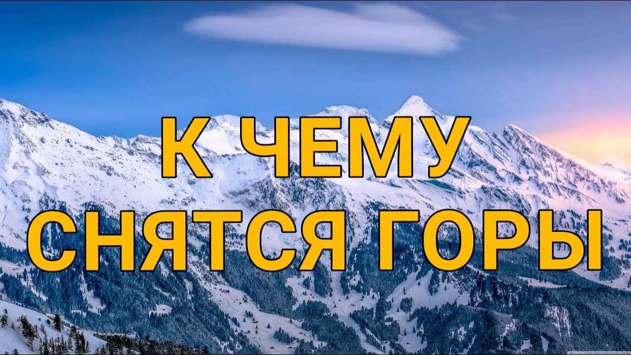 Сонник стоять на вершине горы. к чему снится стоять на вершине горы видеть во сне - сонник дома солнца