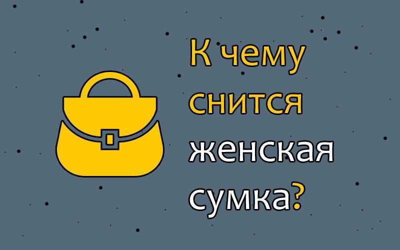 Сонник полные сумки. к чему снится полные сумки видеть во сне - сонник дома солнца