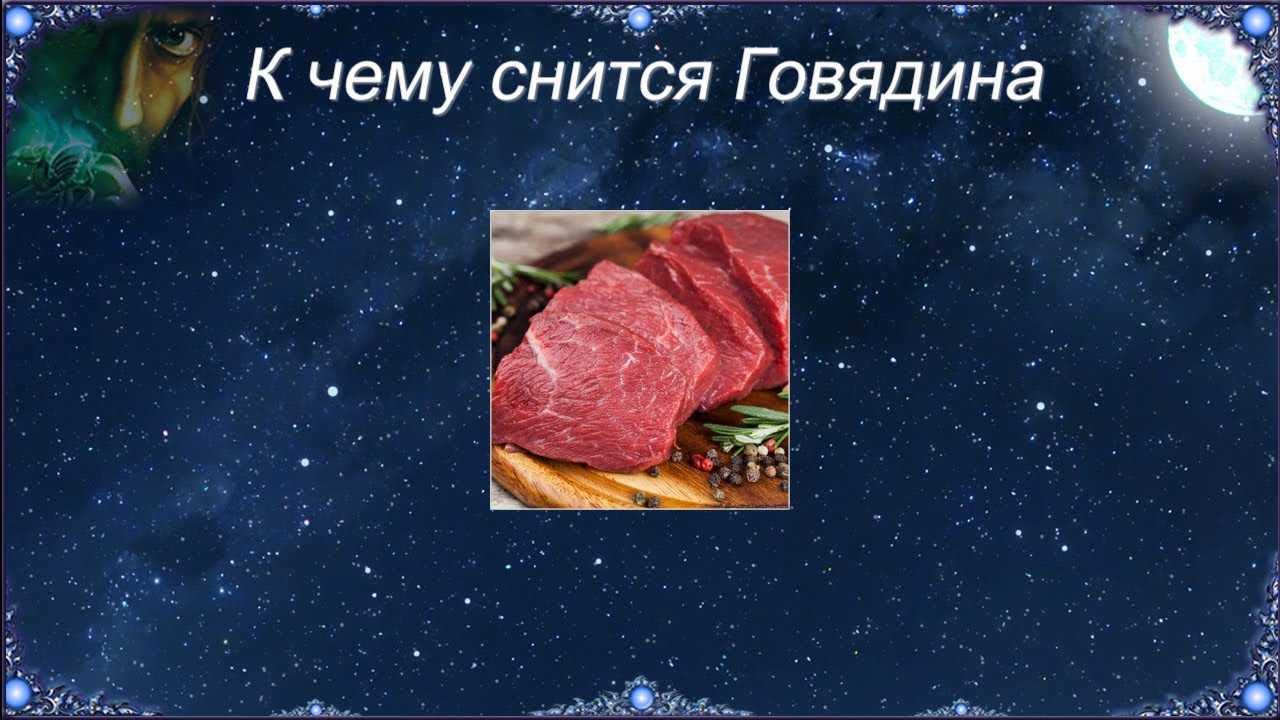 Сонник: сырое мясо