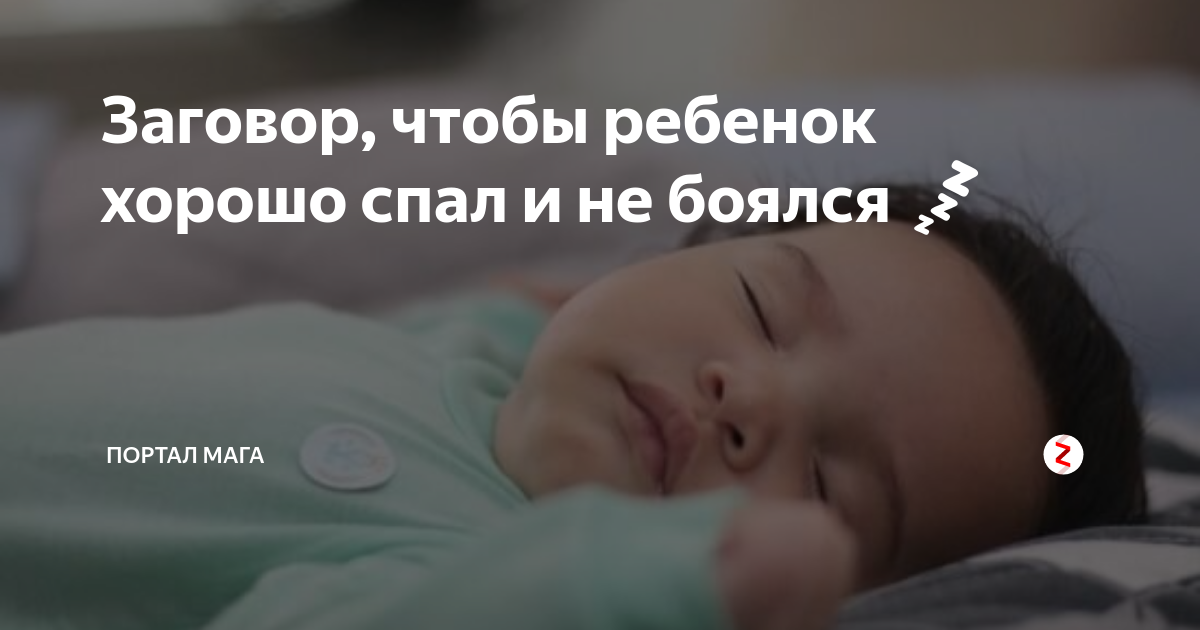 Молитва, чтобы ребенок хорошо спал ночью