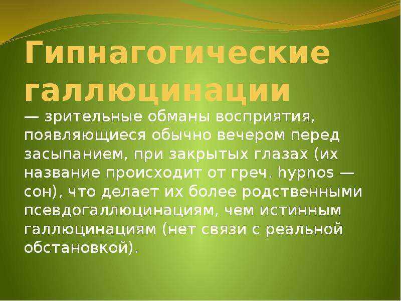 К чему снятся галлюцинации