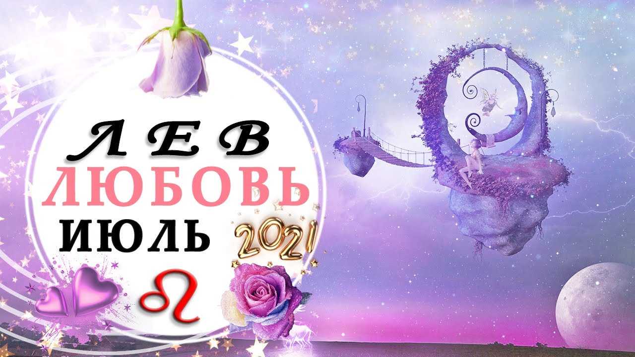 Гороскоп на завтра для льва 23 августа 2023