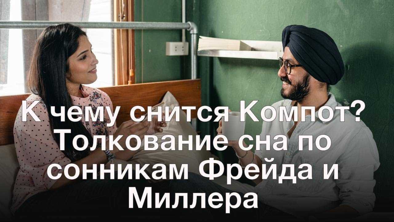К чему снится пить компот?