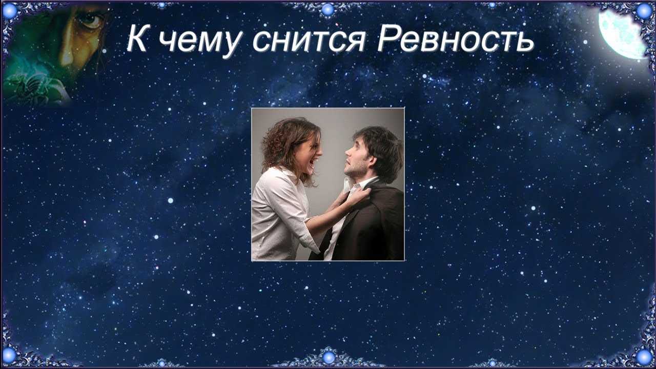 Сонник чувство ревности. к чему снится чувство ревности видеть во сне - сонник дома солнца