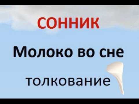 Сонник пить свежие сливки. к чему снится пить свежие сливки видеть во сне - сонник дома солнца