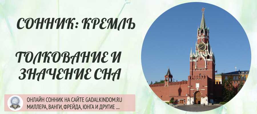 Сонник вид из окна кремль. к чему снится вид из окна кремль видеть во сне - сонник дома солнца