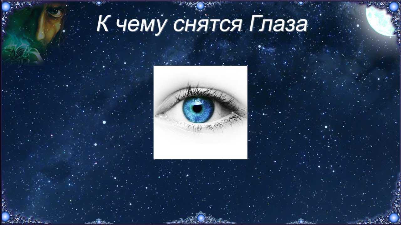Сонник бельмо глазах. к чему снится бельмо глазах видеть во сне - сонник дома солнца