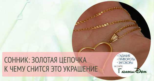 Сонник браслет к чему снится во сне? видеть браслет что означает?