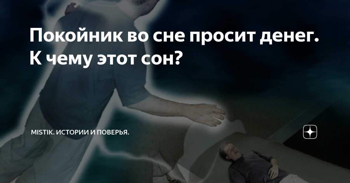 К чему снится умерший человек как живой: люди, увидеть знакомых покойников, любимый, разговаривать, целовать, кормить, сын матери