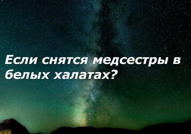 К чему снится  врач во сне — по 90 сонникам! если видишь во сне врач что значит?
