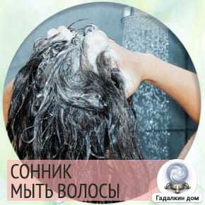 К чему снится шампунь? сонник - шампунь во сне? что значит, если приснилась шампунь.