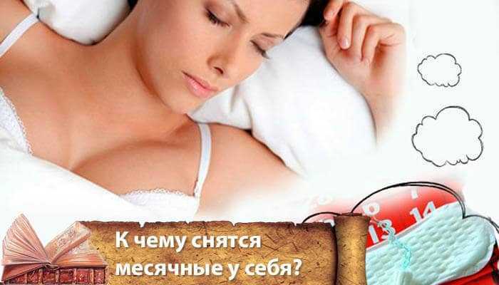 Что означает сновидение про месячные — 40 расшифровок по разным сонникам