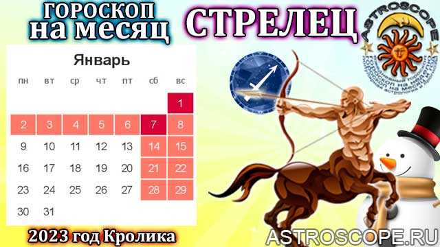 Гороскоп мужчина стрелец на 2022 год. совместимость с другими знаками зодиака стрелец мужчина. характер мужчина стрелец. чем отличится 2022 год в жизни мужчины знака стрелец?