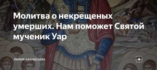 Молитва уару — о чем молятся мученику, текст молитвы на русском