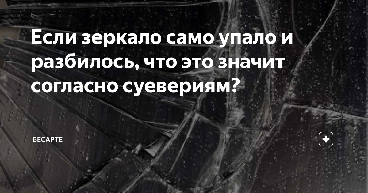 К чему разбивается зеркало, что делать, если бьется случайно в доме или само по себе: приметы