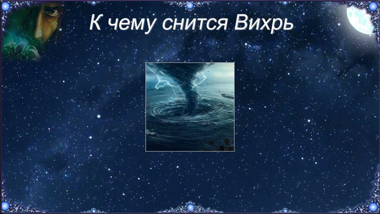 Сонник ураган: к чему снится и что означает сон?