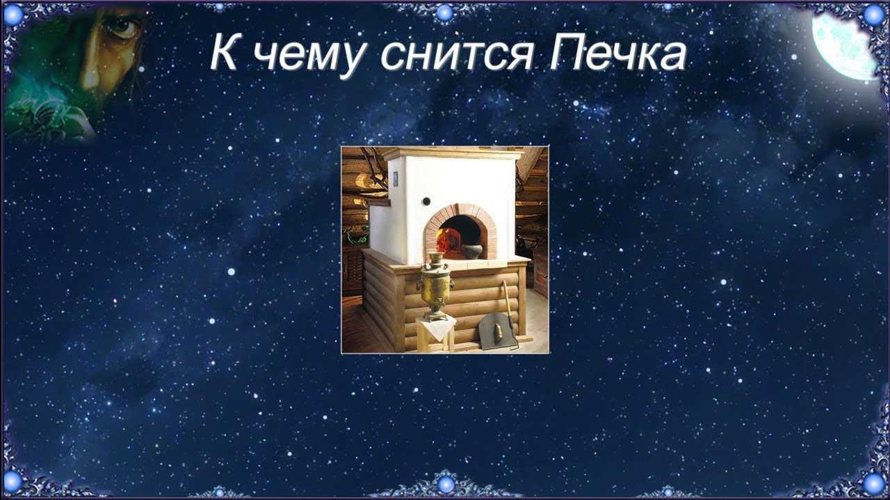 Сонник топить печь: к чему снится и что означает сон?