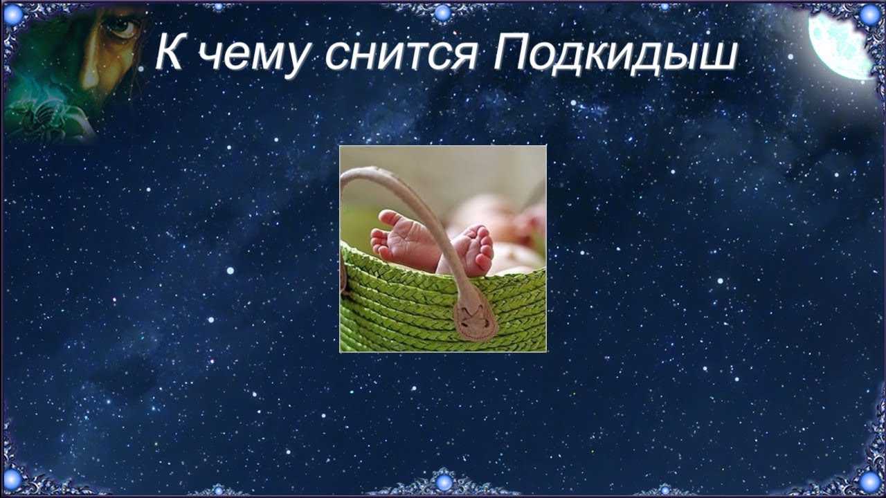К чему снится ребенок? толкование по 68 сонникам