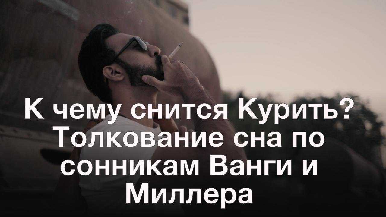 Курить во сне - трактование для женщины и девушки