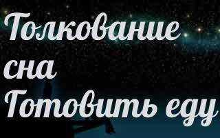 Сонник готовить пиццу. к чему снится готовить пиццу видеть во сне - сонник дома солнца