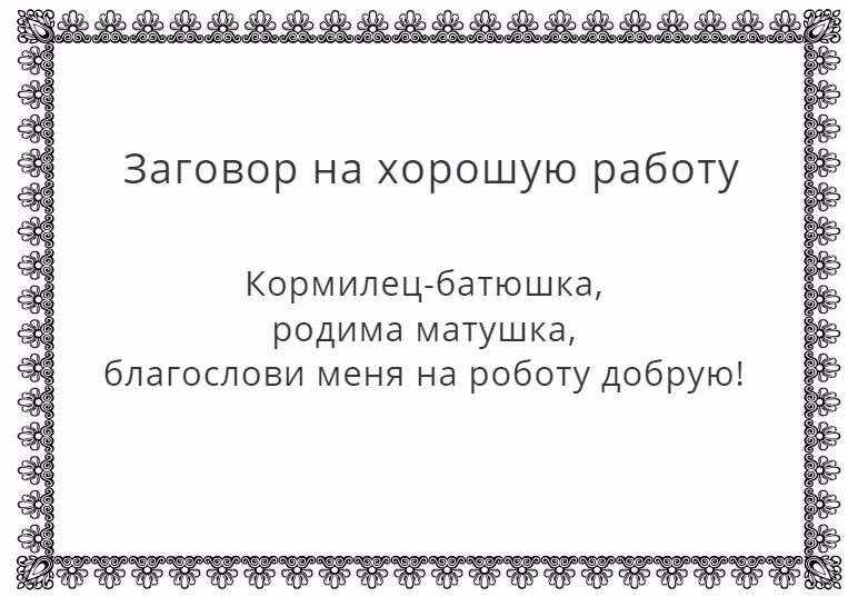 Заговоры на торговлю на рабочем месте: 100% результат!