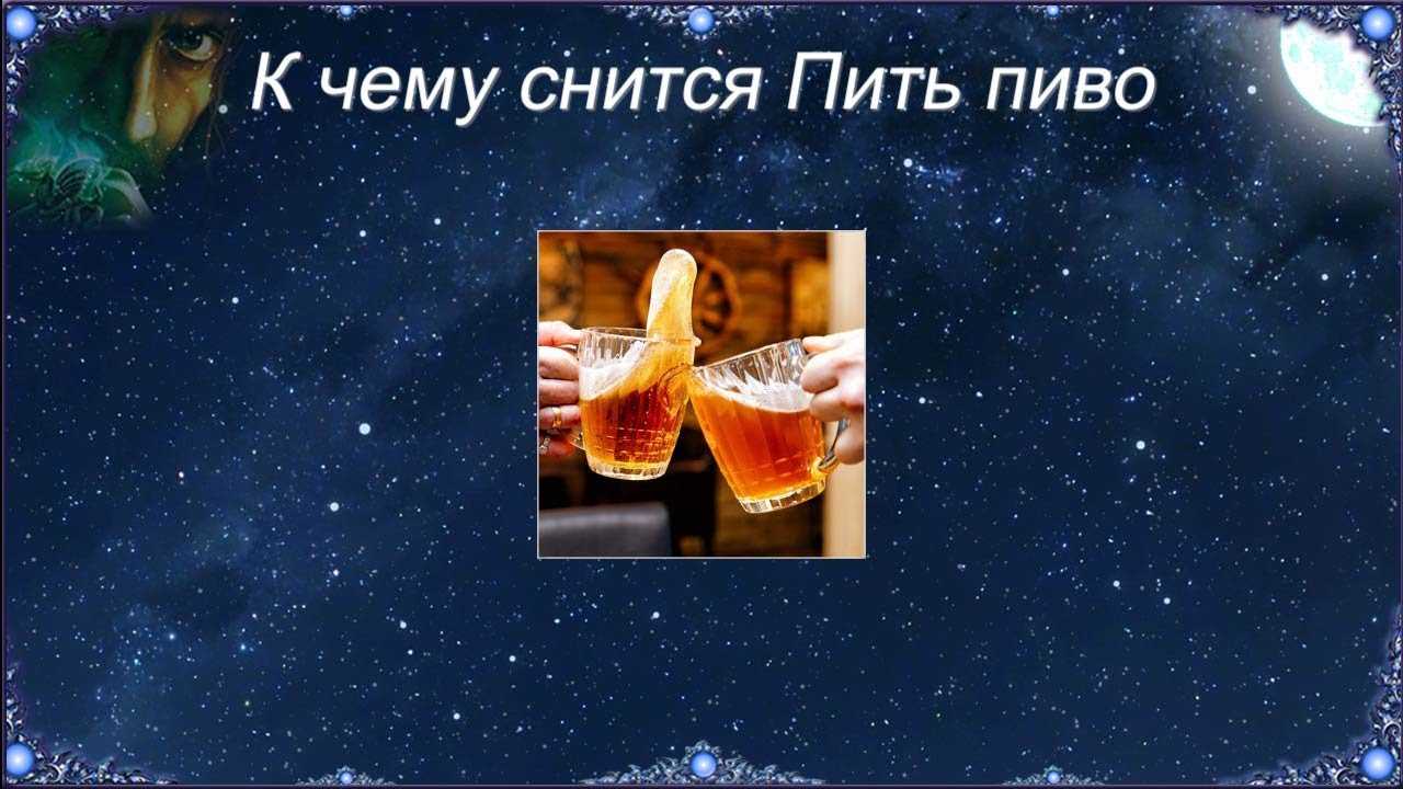 Сонник хмель пить. к чему снится хмель пить видеть во сне - сонник дома солнца