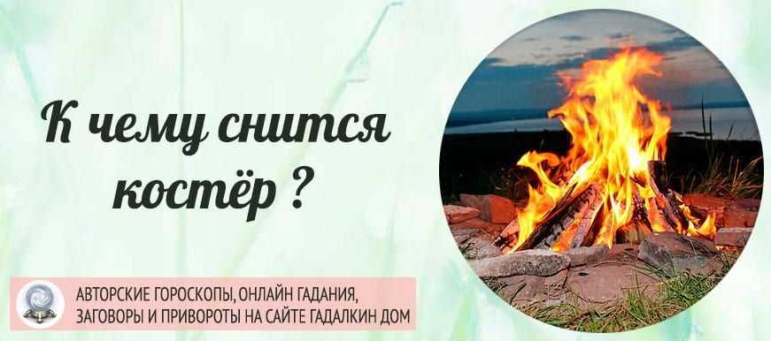 Сонник огонь: к чему снится и что означает сон?