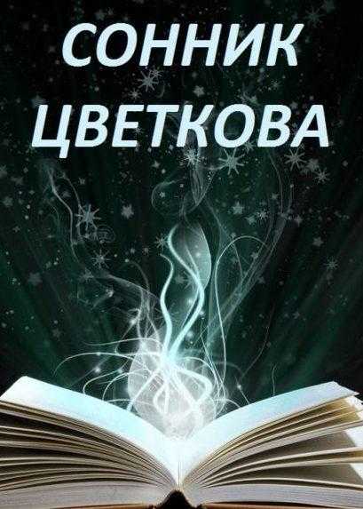 Сонник цветкова