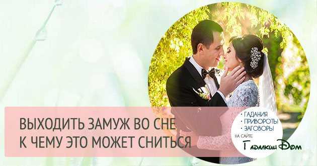 К чему женщине может сниться свадьба с незнакомцем или собственным мужем?