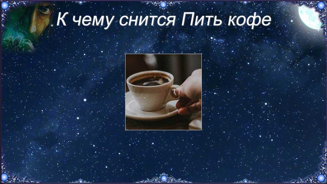 Сонник: чему снится кофе