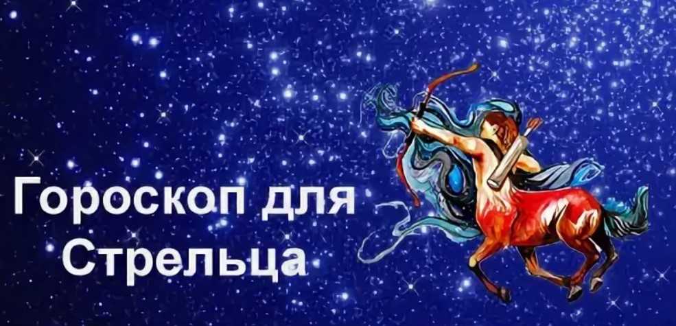 Гороскоп стрелец на сентябрь 2023 года, предсказание для стрельца в сентябре