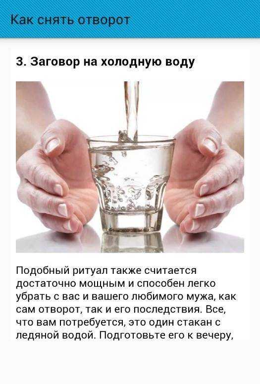 Снять отворот: как убрать рассорку самостоятельно от мужа, способы снять остуду на отношения
