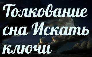 К чему снятся ключи или связки ключей