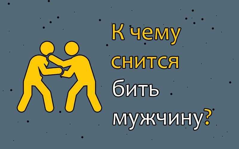 К чему снится  драка во сне — по 90 сонникам! если видишь во сне драка что значит?