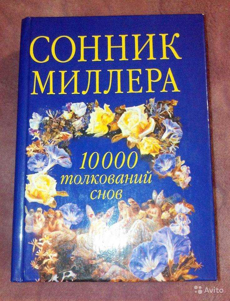 Русский сонник