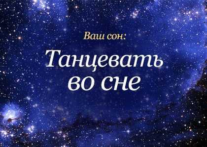 К чему снится танец. видеть во сне танец - сонник дома солнца