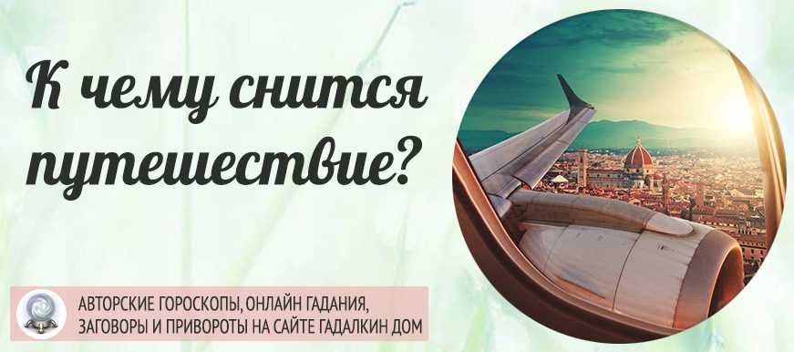К чему снится  переезд во сне — по 90 сонникам! если видишь во сне переезд что значит?