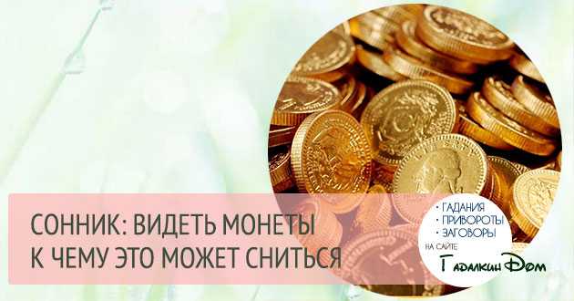 К чему снятся золотые монеты - толккование сновидения
