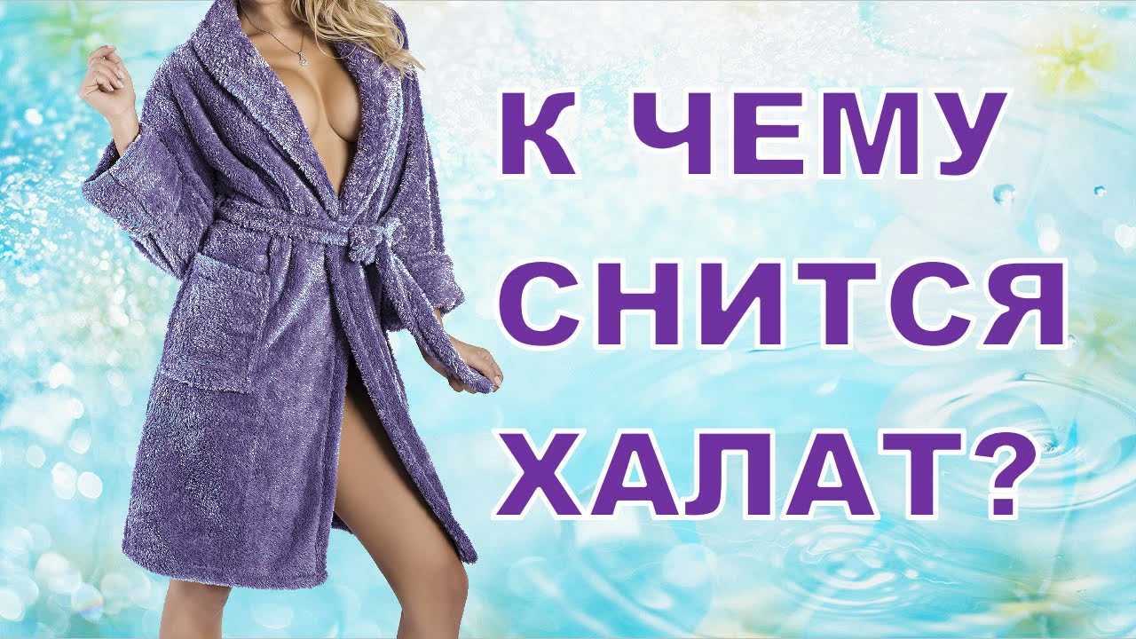 Сонник халат к чему снится во сне? видеть халат что означает?