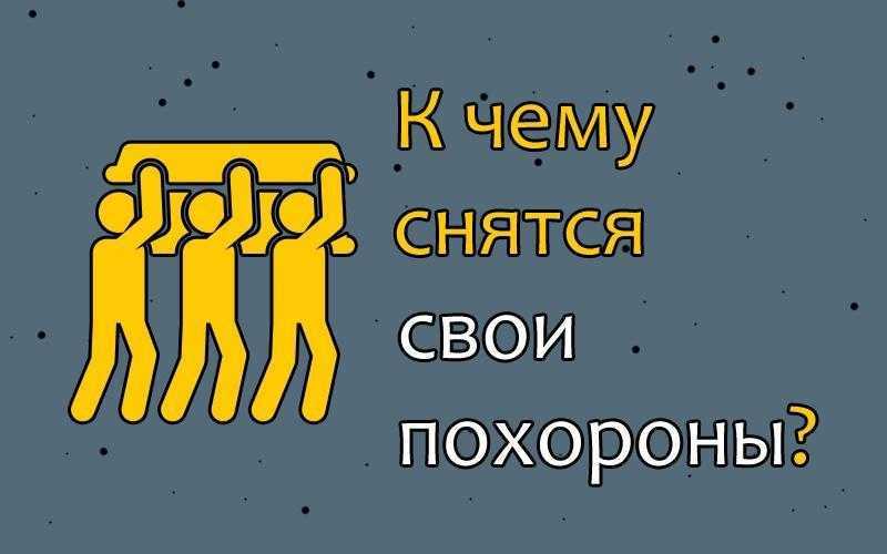 К чему снится похороны. видеть во сне похороны - сонник дома солнца