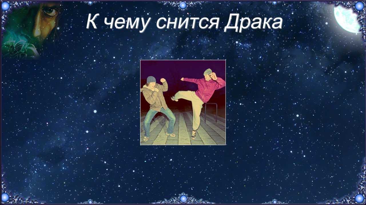 К чему снится драка 👊 — топ 47 толкований ❗ по популярным сонникам: что означает для мужчины или женщины драться во сне либо видеть, как кто-то дерется с незнакомцем