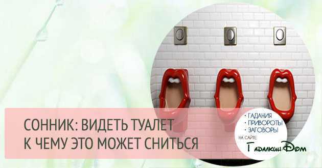 К чему снится унитаз 🚽 — топ 40 подробных толкований ✨ по сонникам: что означает для мужчины или женщины покупать, продавать либо выбирать во сне грязный толчок