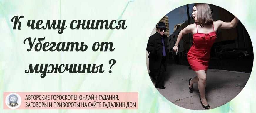 Убегать от кого-то во сне - к чему это? значение и толкование - tolksnov.ru