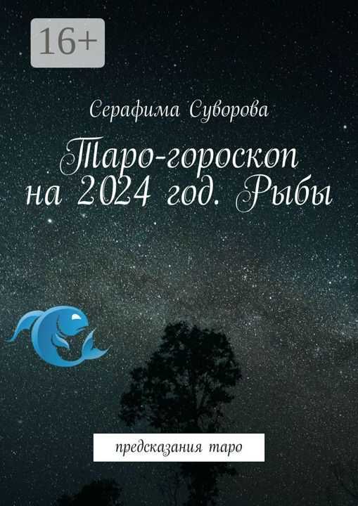 Гороскоп рыбы на 2022 год; что ждет родившихся под этим знаком