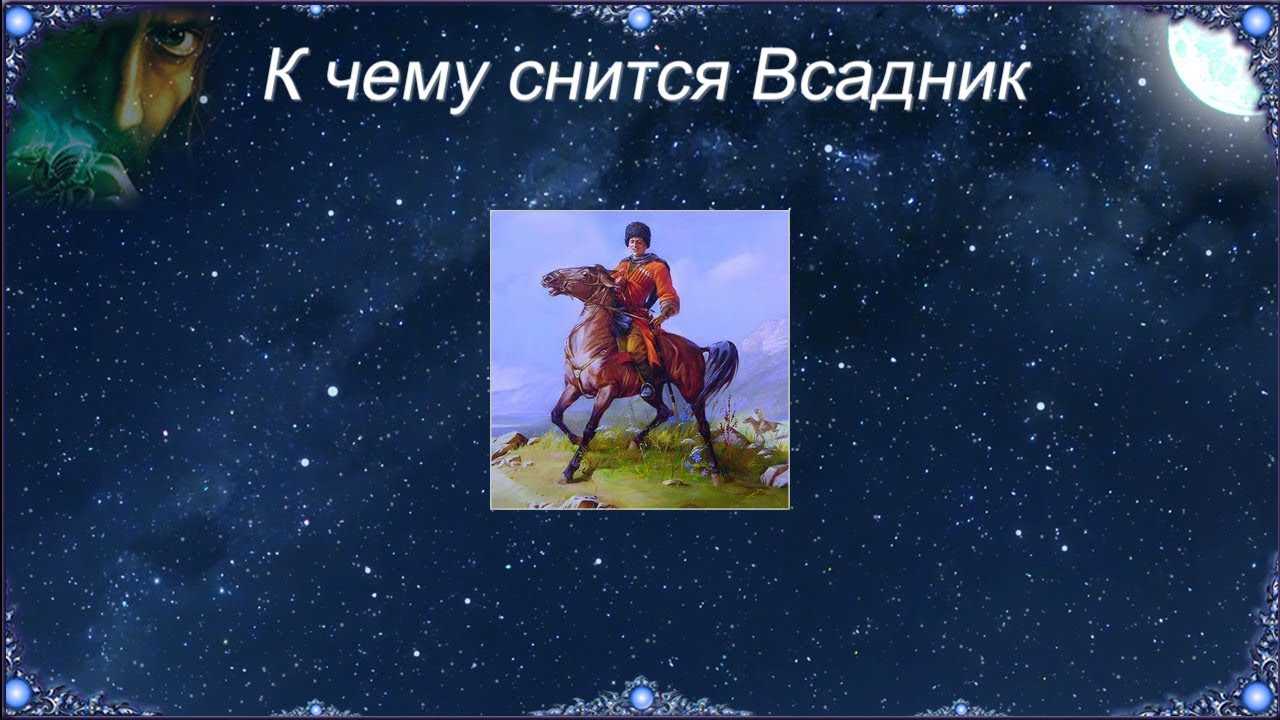 Толкование сна рыцарь в сонниках. «рыцарь к чему снится во сне? если видишь во сне рыцарь, что значит