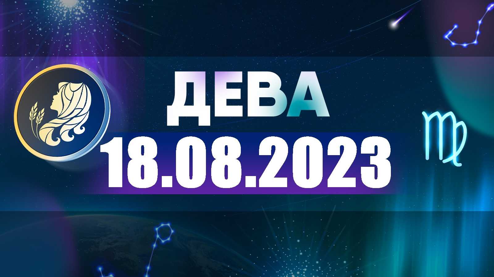 Любовный гороскоп на завтра для знака дева